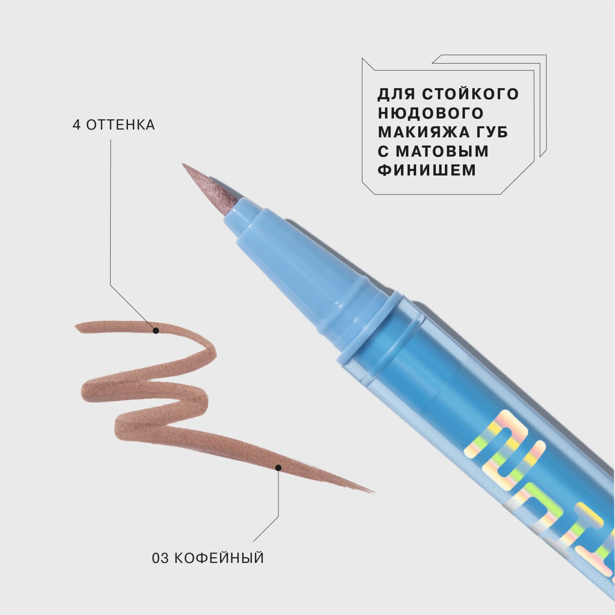 Подводка для губ INFLUENCE BEAUTY Effect Levitation, стойкая, матовый финиш, 03, 0,6 мл