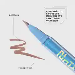 Подводка для губ INFLUENCE BEAUTY Effect Levitation, стойкая, матовый финиш, 03, 0,6 мл