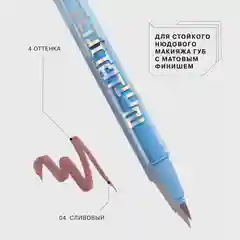 Подводка для губ Influence Beauty EFFECT LEVITATION, матовая, тон 04, сливовый, 0,6 мл