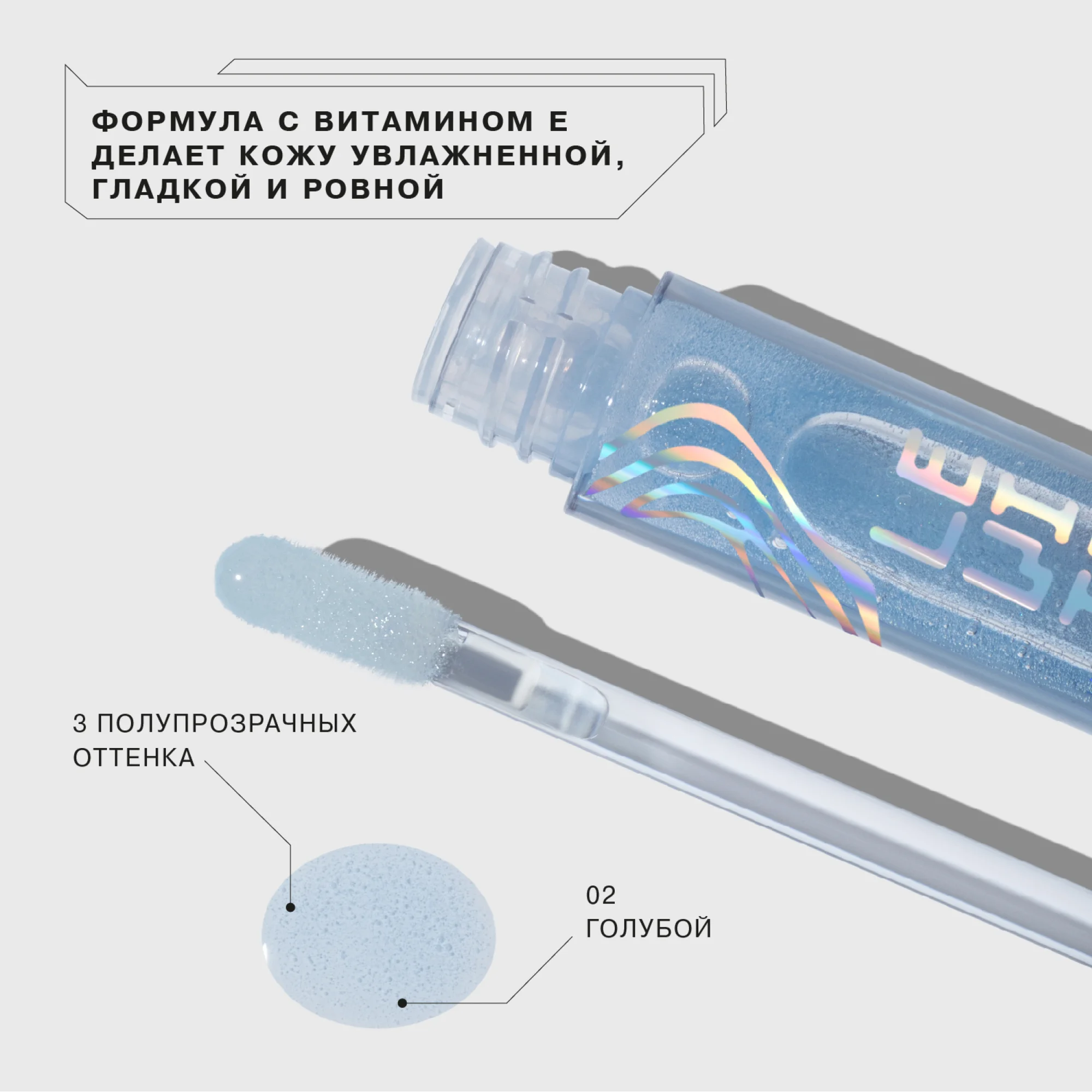 Блеск для губ Influence Beauty EFFECT LEVITATION, тон 02, прозрачный голубой, 3 мл