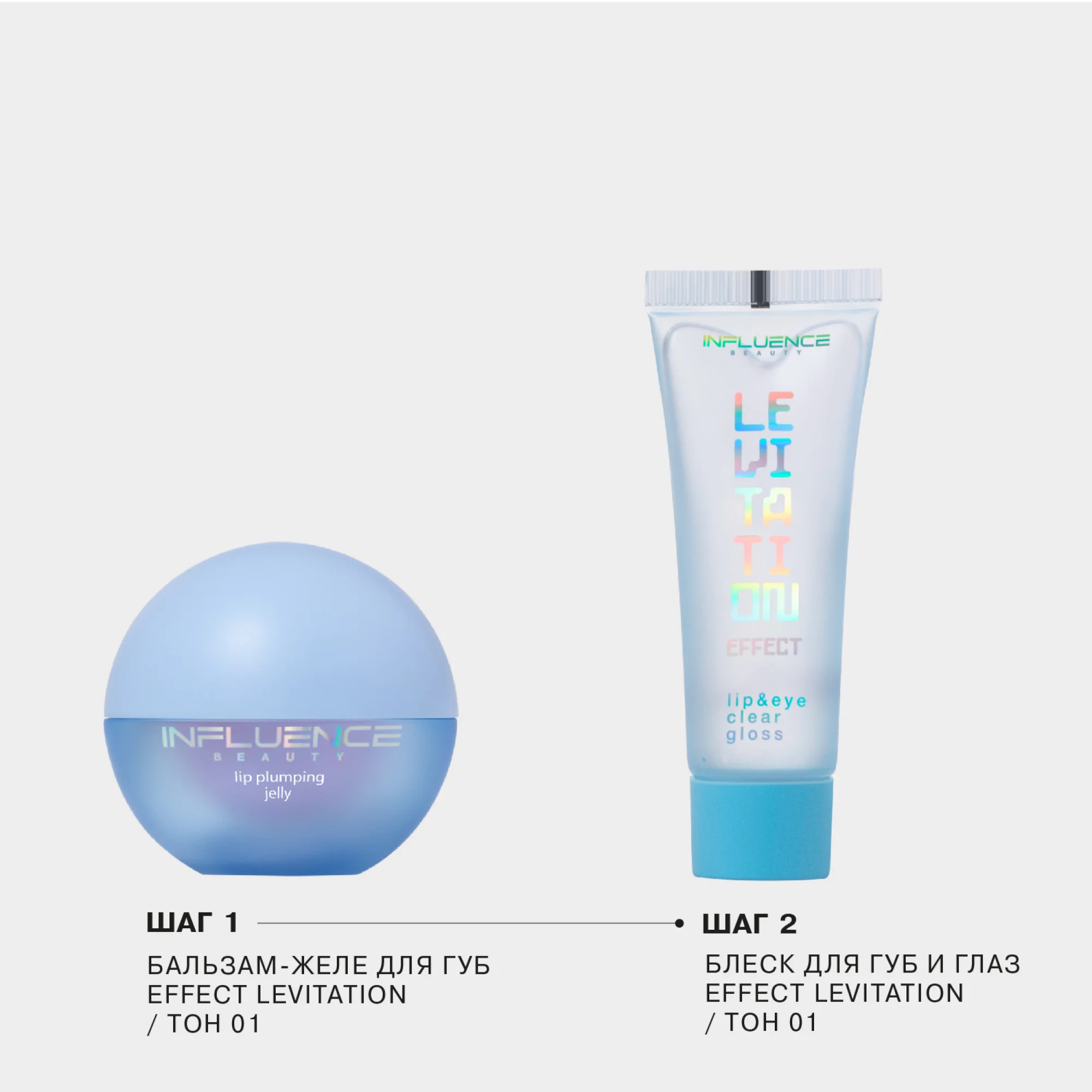 Блеск для губ и глаз INFLUENCE BEAUTY Effect Levitation Clear Gloss, тон 01, 12 мл