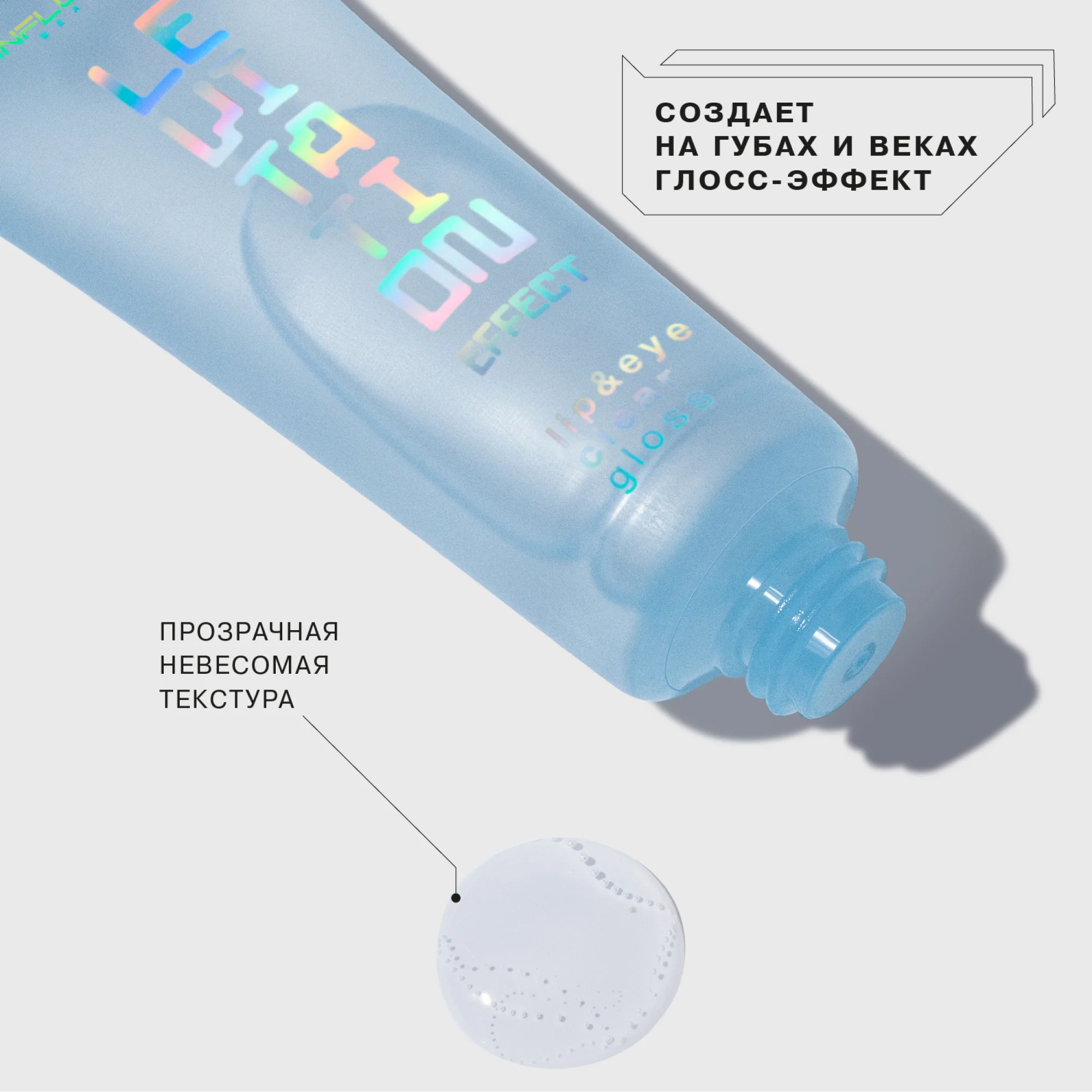 Блеск для губ и глаз INFLUENCE BEAUTY Effect Levitation Clear Gloss, тон 01, 12 мл