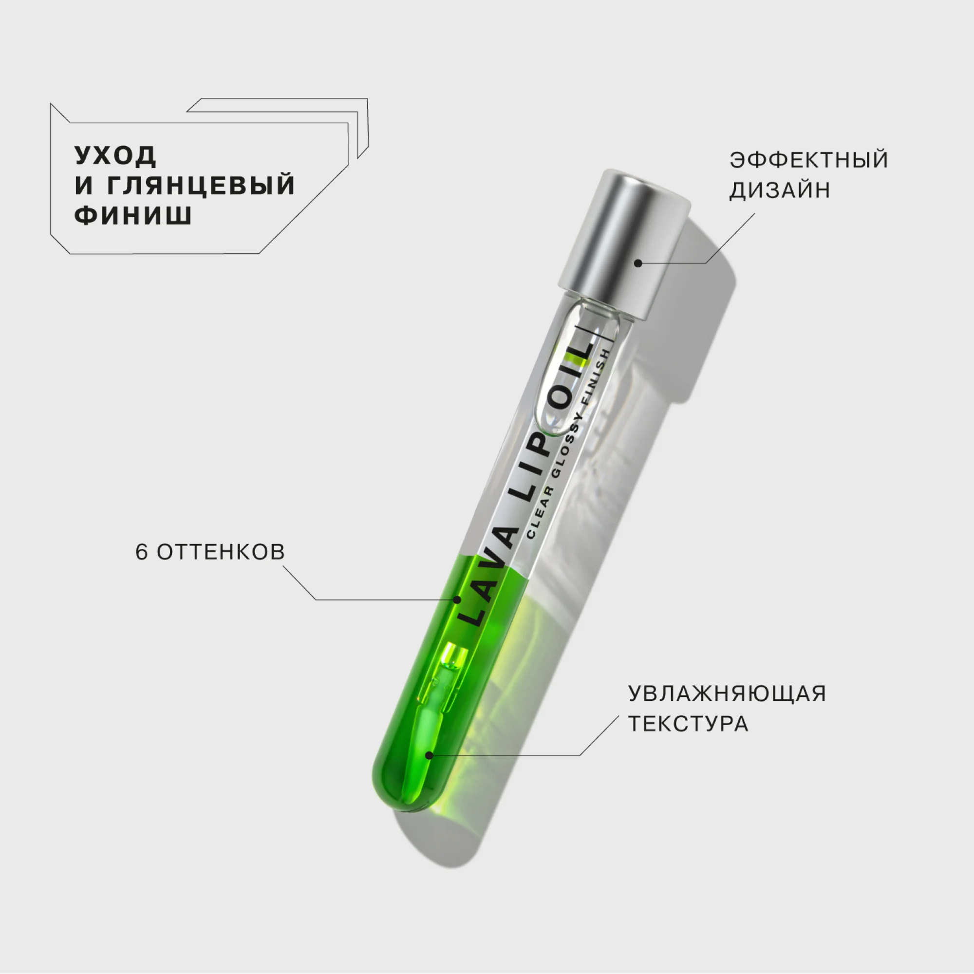 Двухфазное масло для губ Influence Beauty LAVA LIP OIL, тон 04, прозрачный салатовый, 6 мл