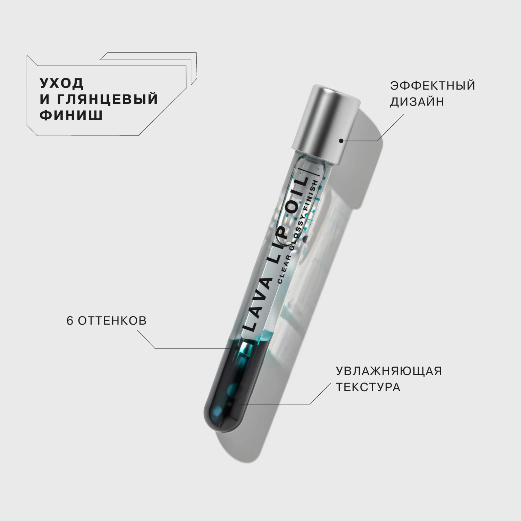 Двухфазное масло для губ INFLUENCE BEAUTY LAVA LIP OIL, тон 05: прозрач тем-зеленый, 6 мл