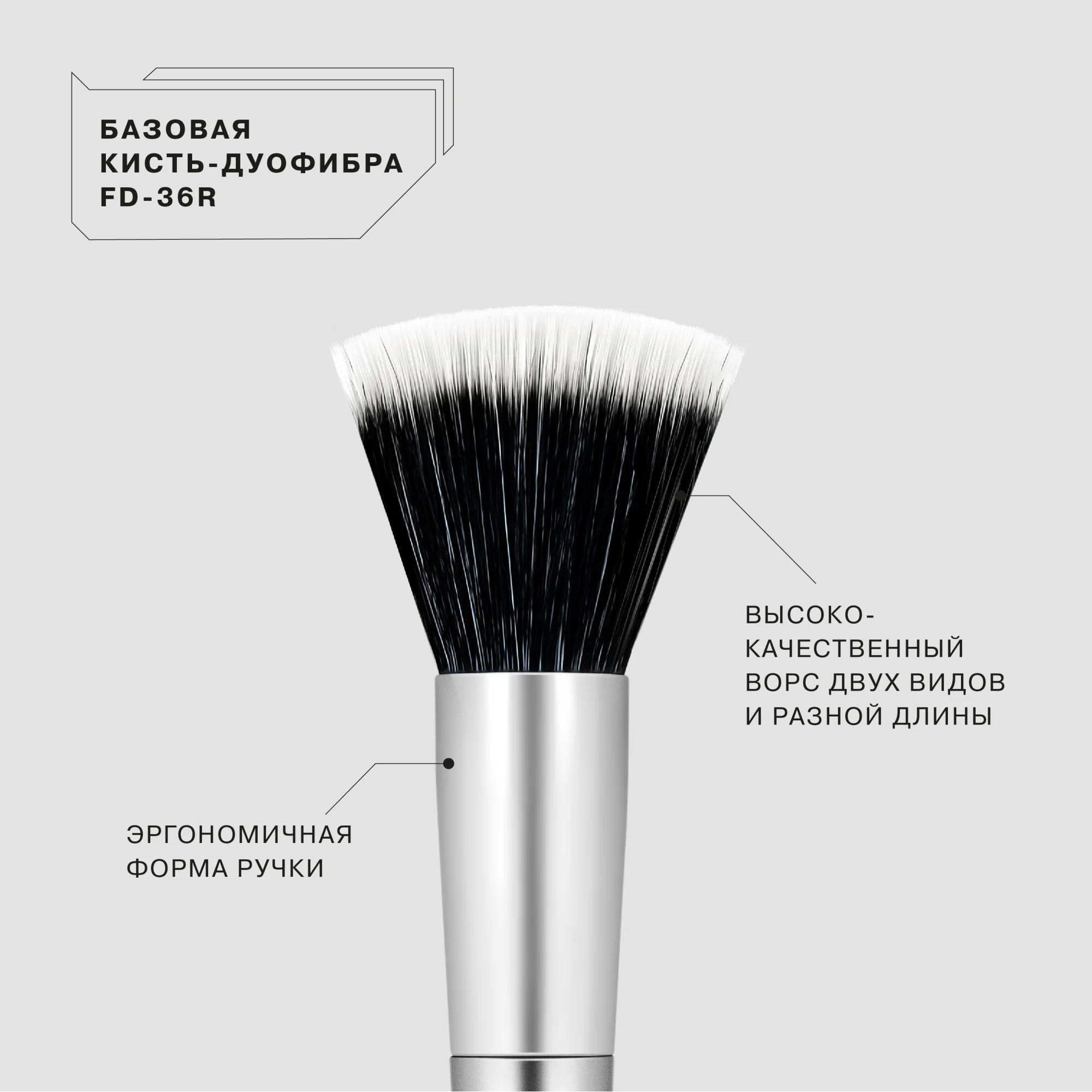 Базовая кисть-дуофибра Influence Beauty "FD-36R" для тональной основы