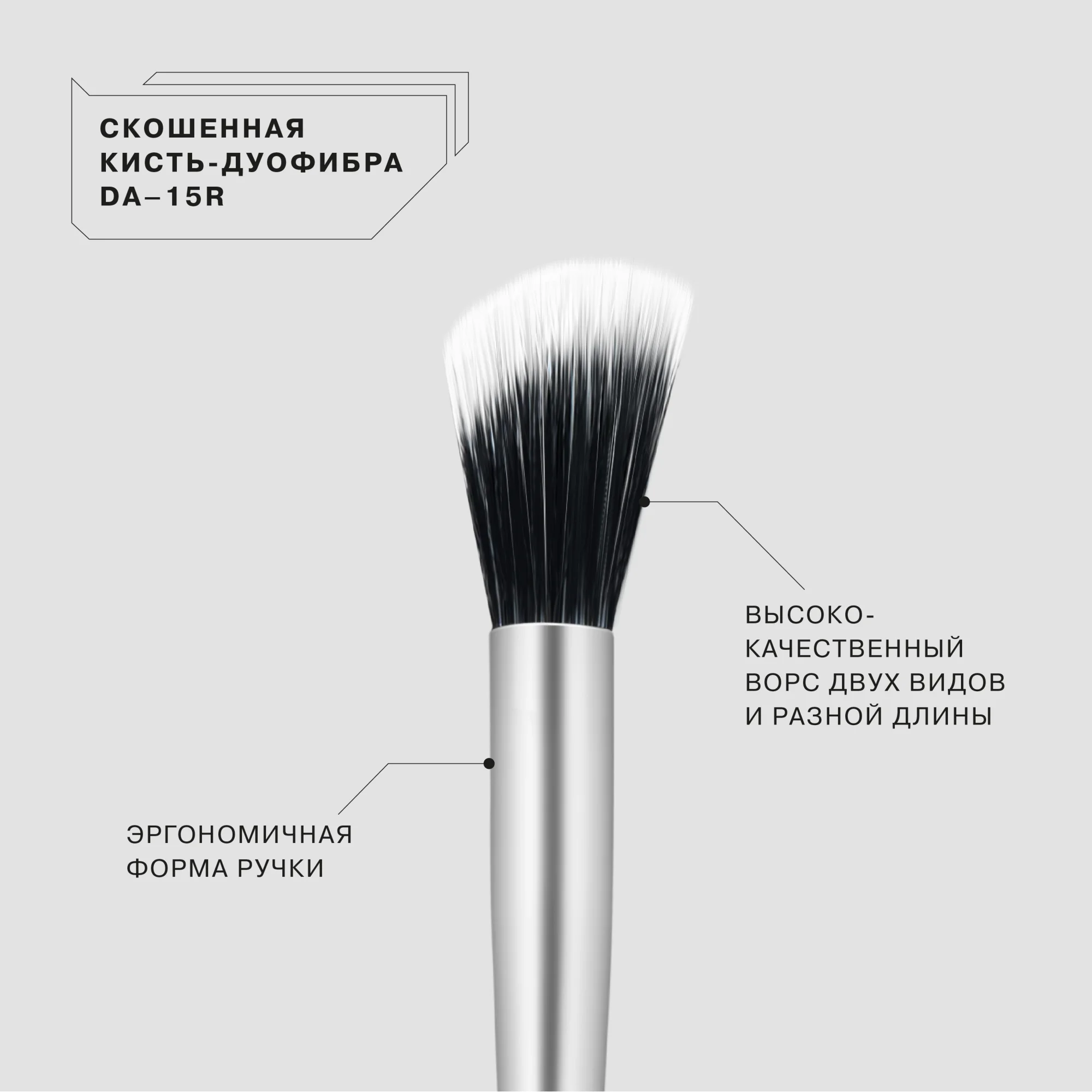 Скошенная кисть-дуофибра для лица Influence Beauty "DA15R", универсальная