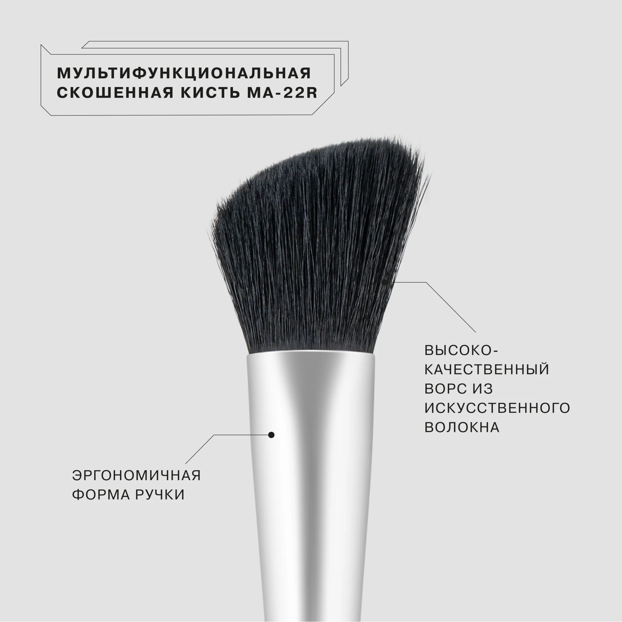 Мультифункциональная скошенная кисть Influence Beauty "MA-22R", для лица