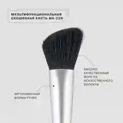 Мультифункциональная скошенная кисть Influence Beauty "MA-22R", для лица