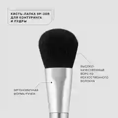 Кисть-лапка Influence Beauty "SP-30R", для контуринга и пудры