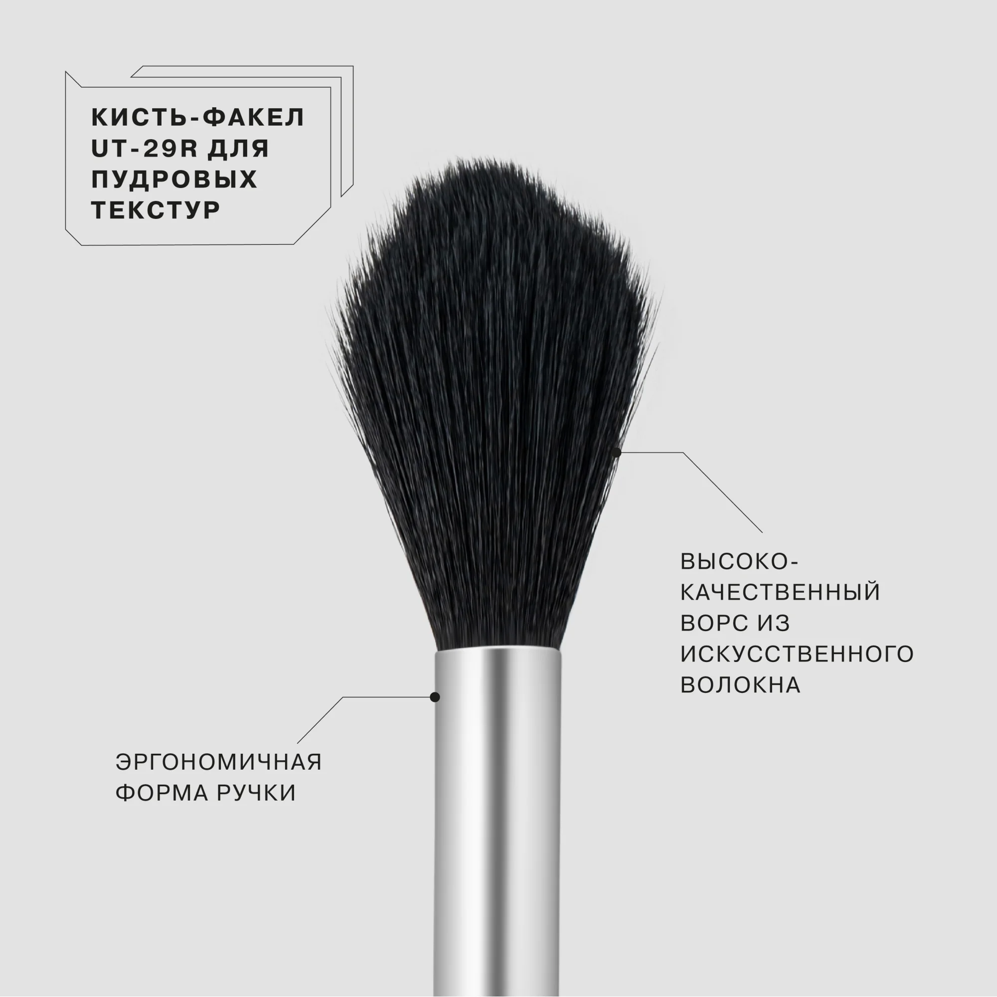 Кисть-факел Influence Beauty "UT-29R", для пудровых текстур