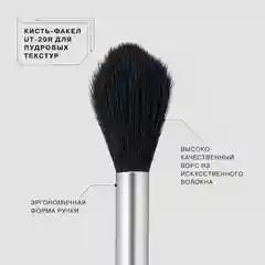 Кисть-факел Influence Beauty "UT-29R", для пудровых текстур