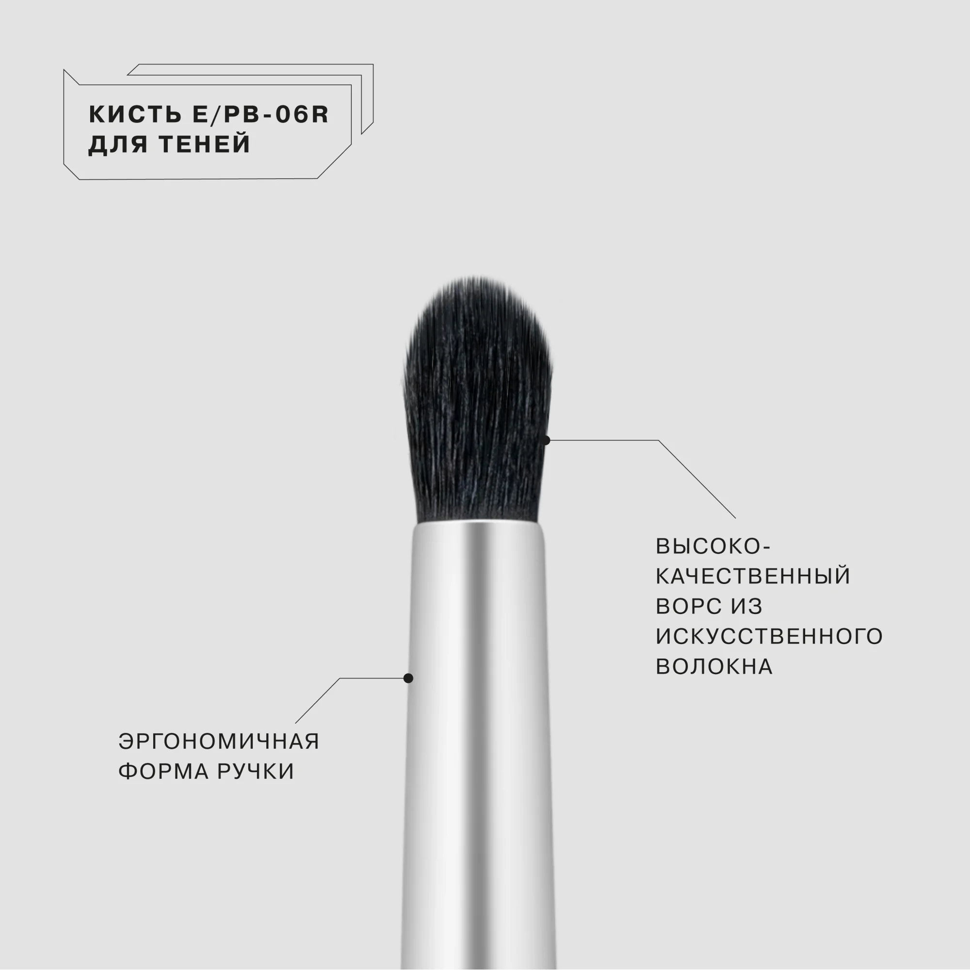 Кисть Influence Beauty "E/PB-06R", для растушевки теней