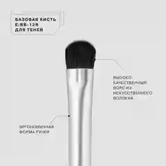 Базовая кисть для теней Influence Beauty "E/BB-12R"