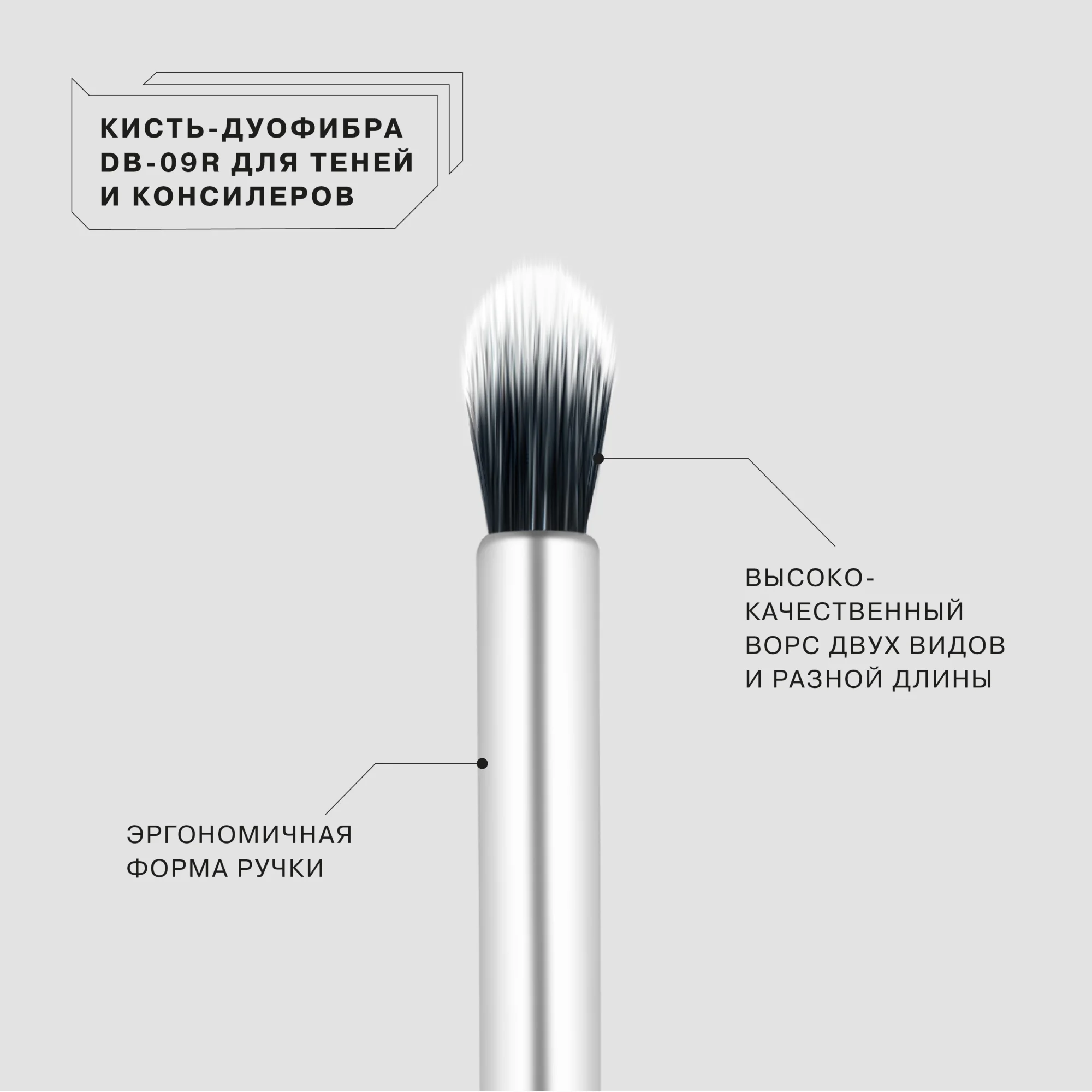 Кисть-дуофибра Influence Beauty "DB-09R", для нанесения и растушевки теней и консилера