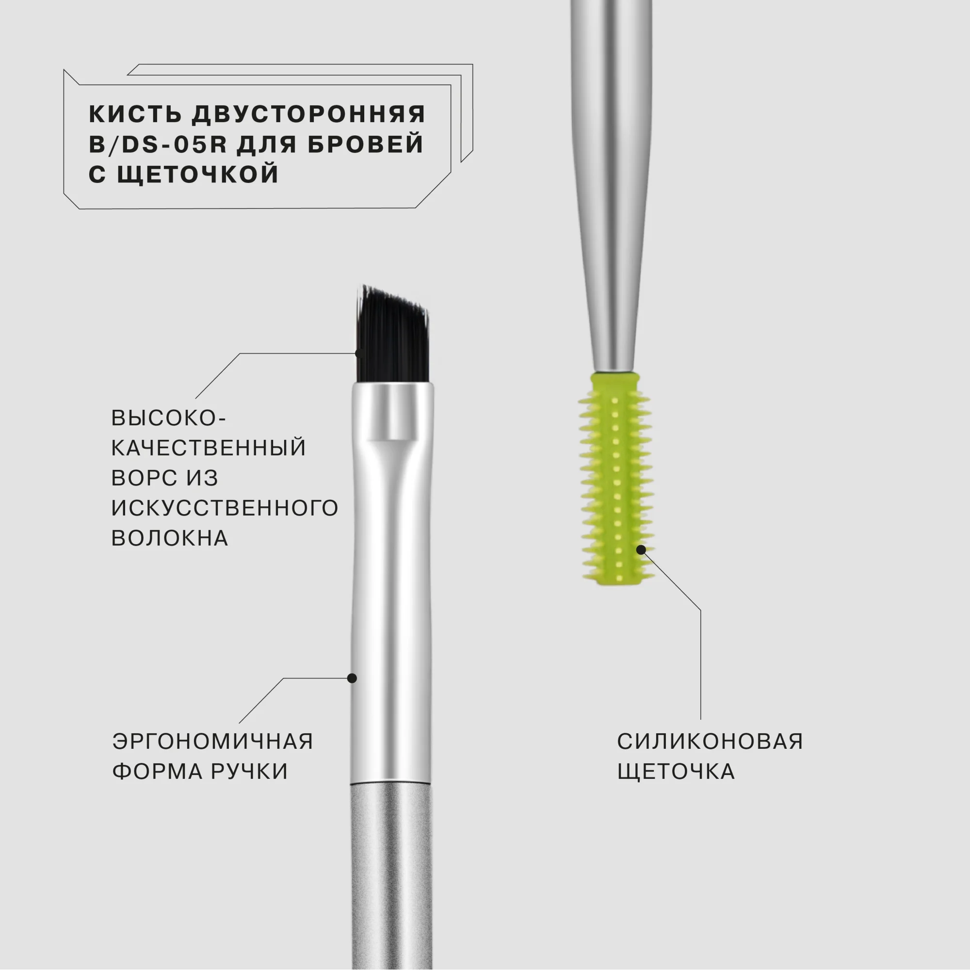 Кисть двусторонняя для бровей Influence Beauty "B/DS-05R", с силиконовой щеточкой