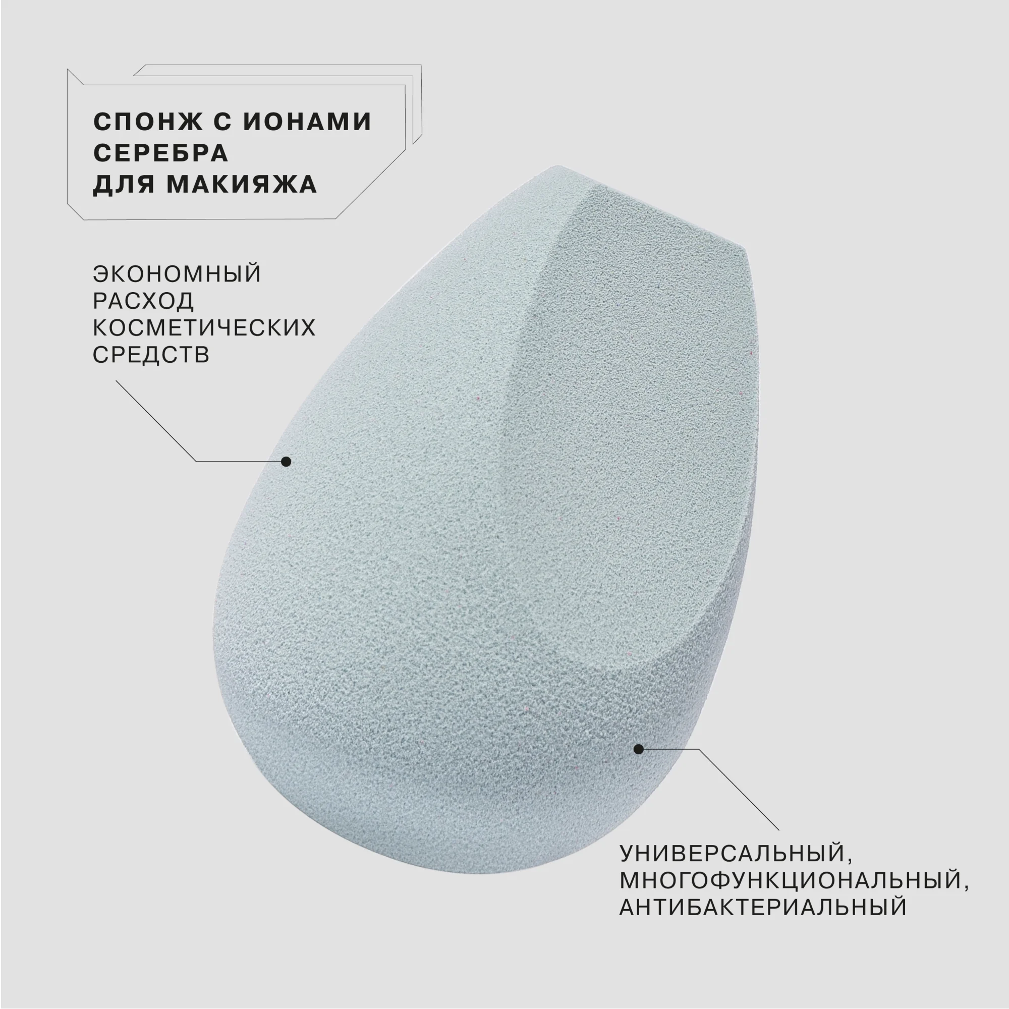 Спонж для макияжа Influence Beauty, с ионами серебра, антибактериальный, 1 штука