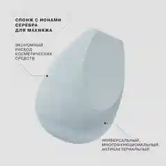 Спонж для макияжа Influence Beauty, с ионами серебра, антибактериальный, 1 штука
