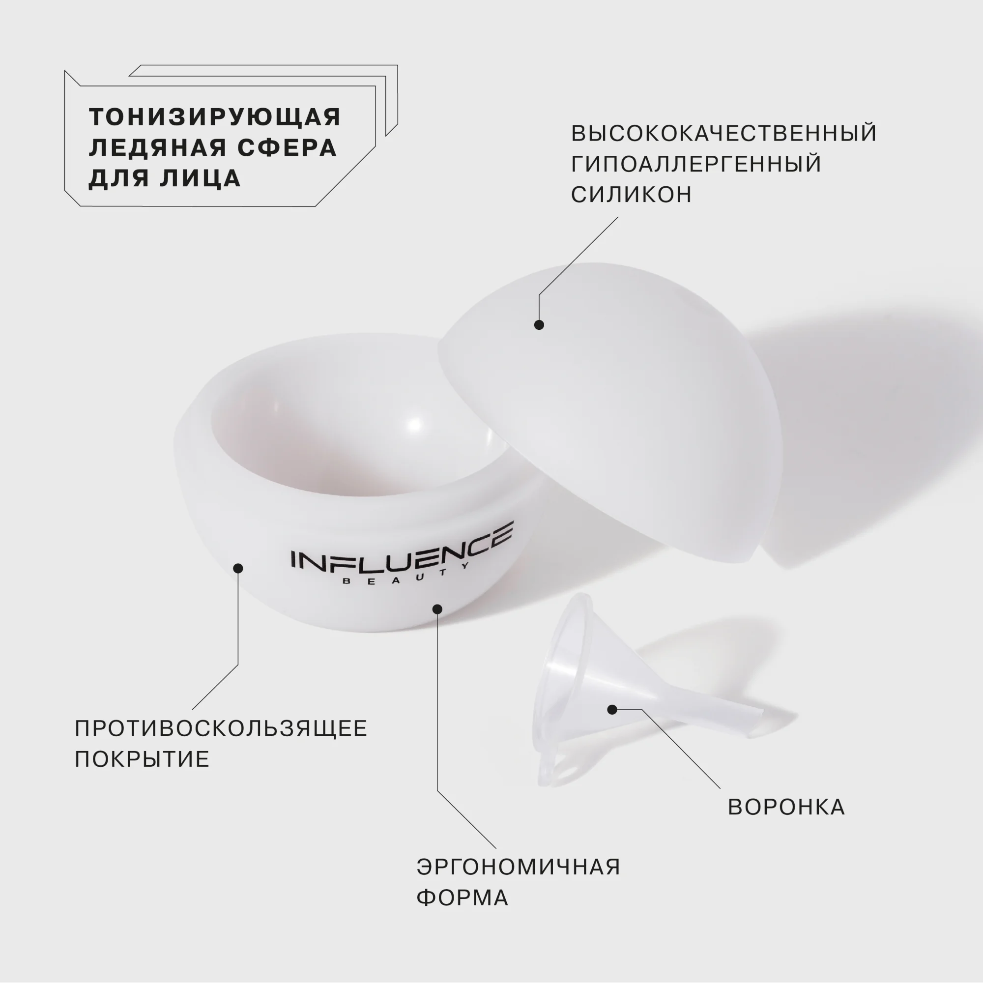 Ледяная сфера для лица Influence Beauty SUB-ZERO