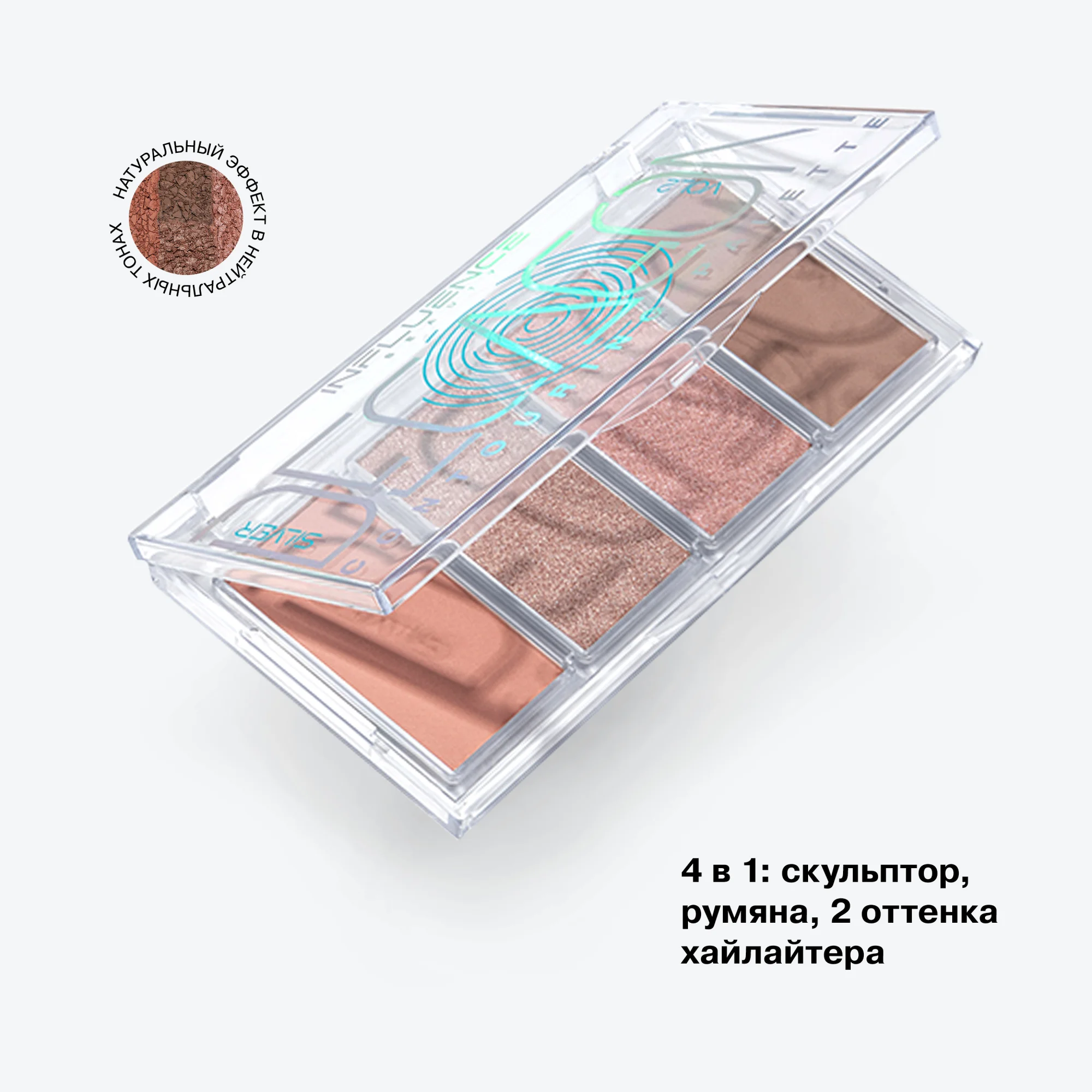Палетка для контуринга Influence Beauty Silver Decagon, 4 оттенка, тон 02, 8,5 г