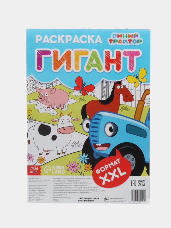 Раскраска-гигант Весёлая ферма, 84 х 59 см, Синий трактор