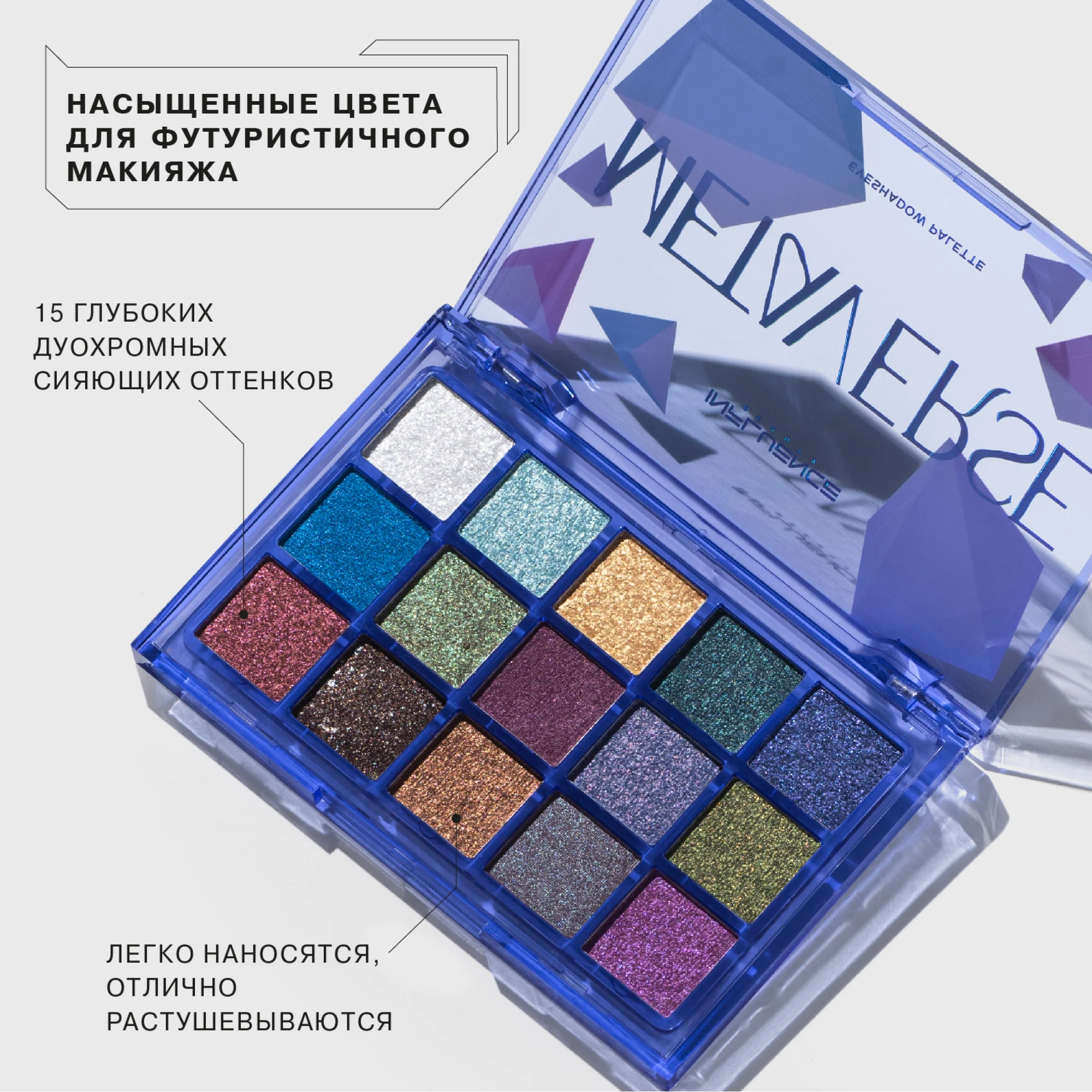 Палетка теней для век Influence Beauty METAVERSE, 15 сияющих дуохромных оттенков, 15 г