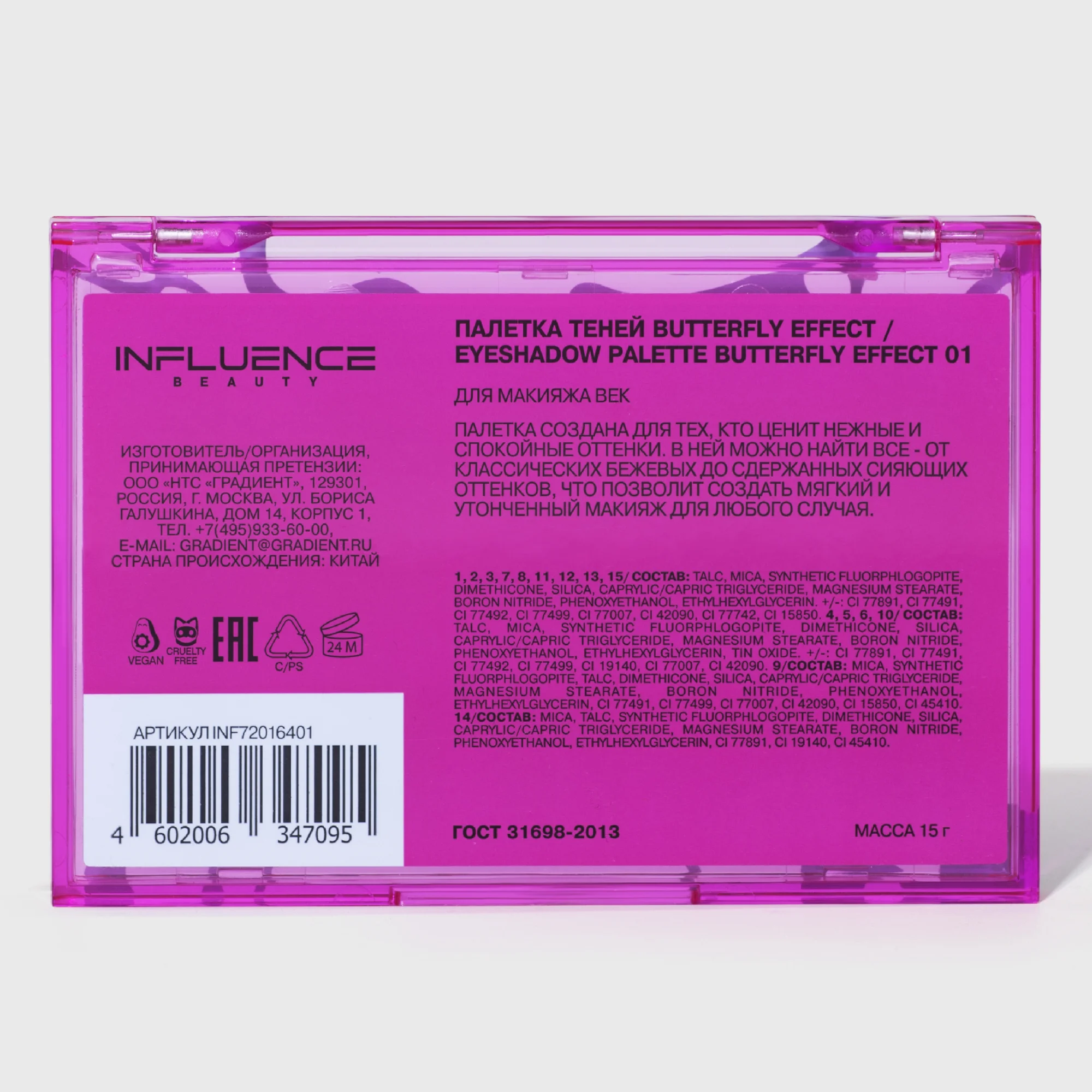 Палетка теней для век Influence Beauty BUTTERFLY EFFECT, холодная нюдовая палитра, 15 г