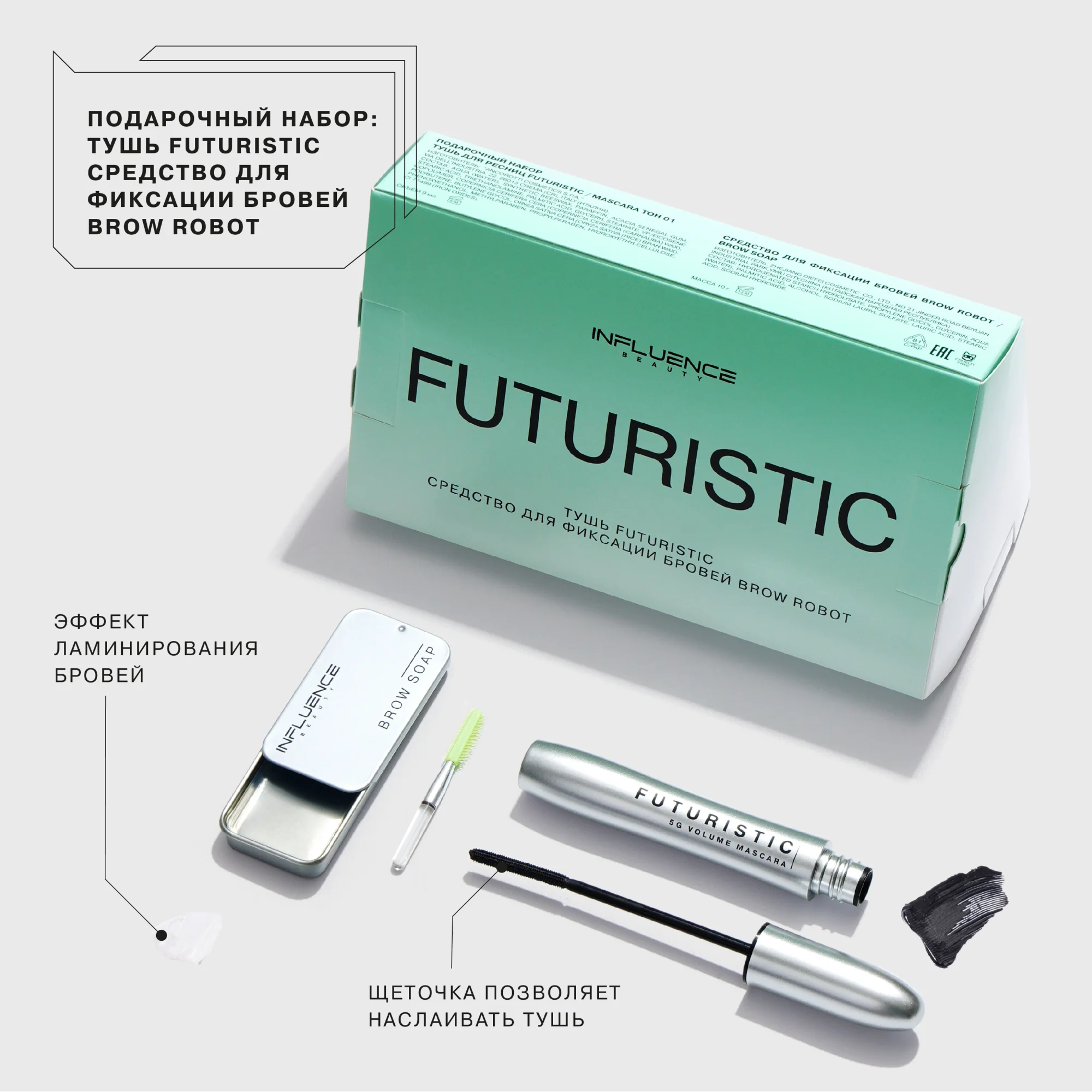 Подарочный набор INFLUENCE BEAUTY: тушь для ресниц FUTURISTIC + мыло для бровей BROW ROBOT