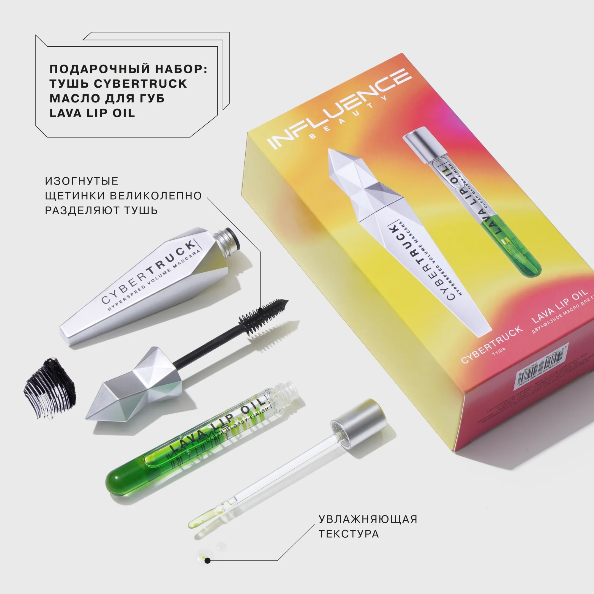 Подарочный набор Influence Beauty, тушь для ресниц CYBERTRUCK + масло для губ LAVA LIP OIL
