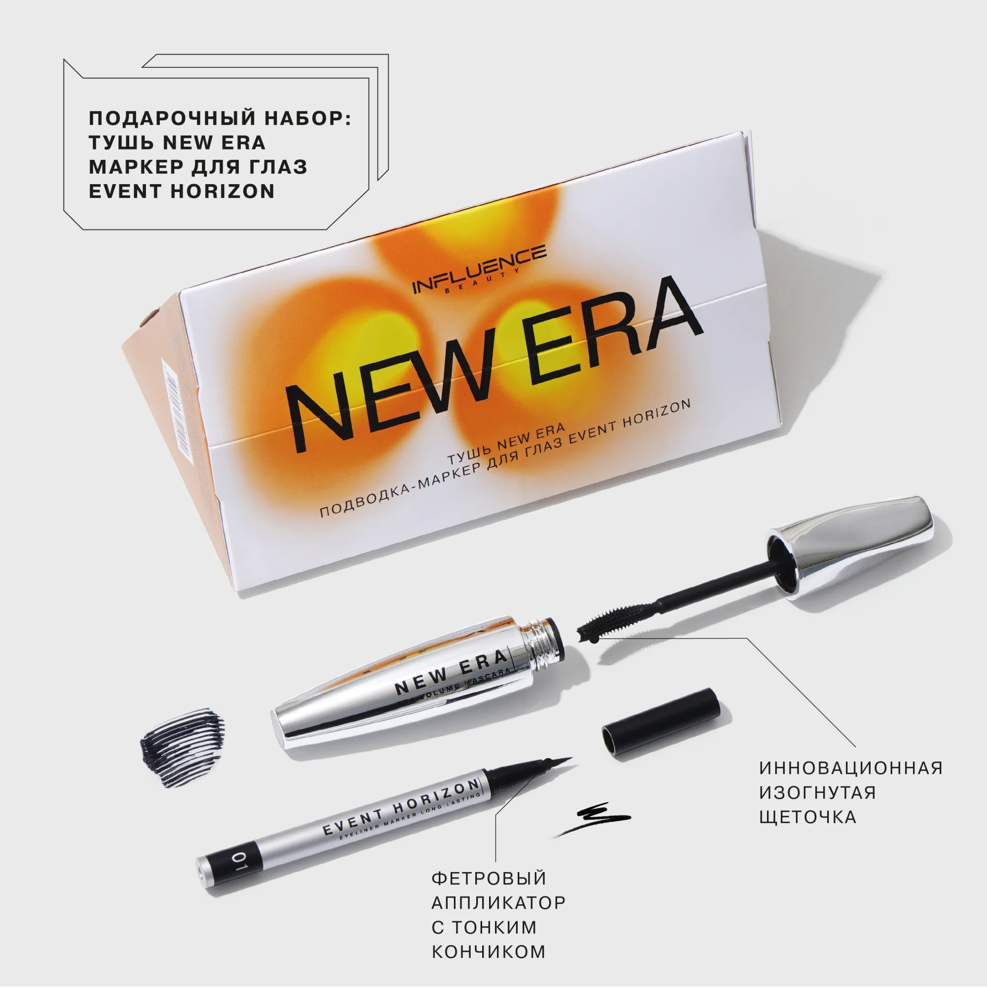 Подарочный набор Influence Beauty тушь для ресниц NEW ERA +подводка для глаз EVENT HORIZON