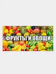 Баннер рекламный "Фрукты и овощи" с люверсами, 200х100 см