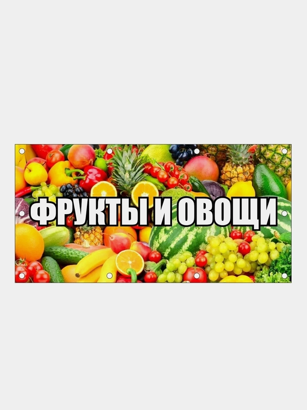 Баннер рекламный "Фрукты и овощи" с люверсами, 200х100 см