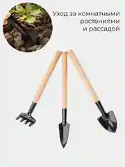 Набор садовых инструментов мини, 3 предмета, уход за комнатными растениями