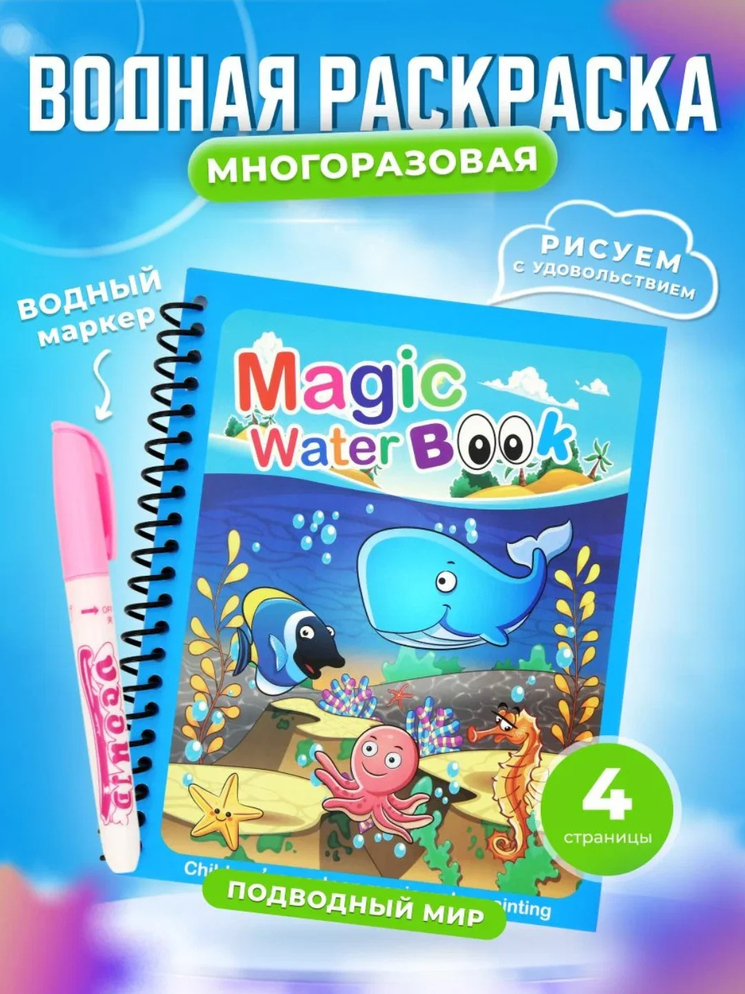 Лазурный раскраска многоразовая с маркером. Раскраска водная . Водная раскраска