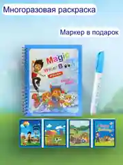 Светло-синий раскраска многоразовая с маркером. Раскраска водная . Водная раскраска