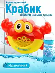 Игрушка для ванны "Краб ".  Генератор мыльных пузырей