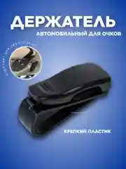 Черный держатель для очков и карточек автомобильный, прищепка на козырек, универсальный зажим