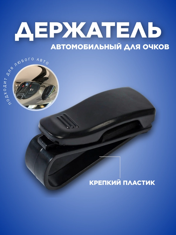 Держатель для очков и карточек автомобильный, прищепка на козырек, универсальный зажим
