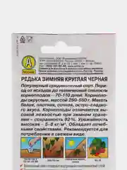 Черный редька Зимняя круглая черная, семена