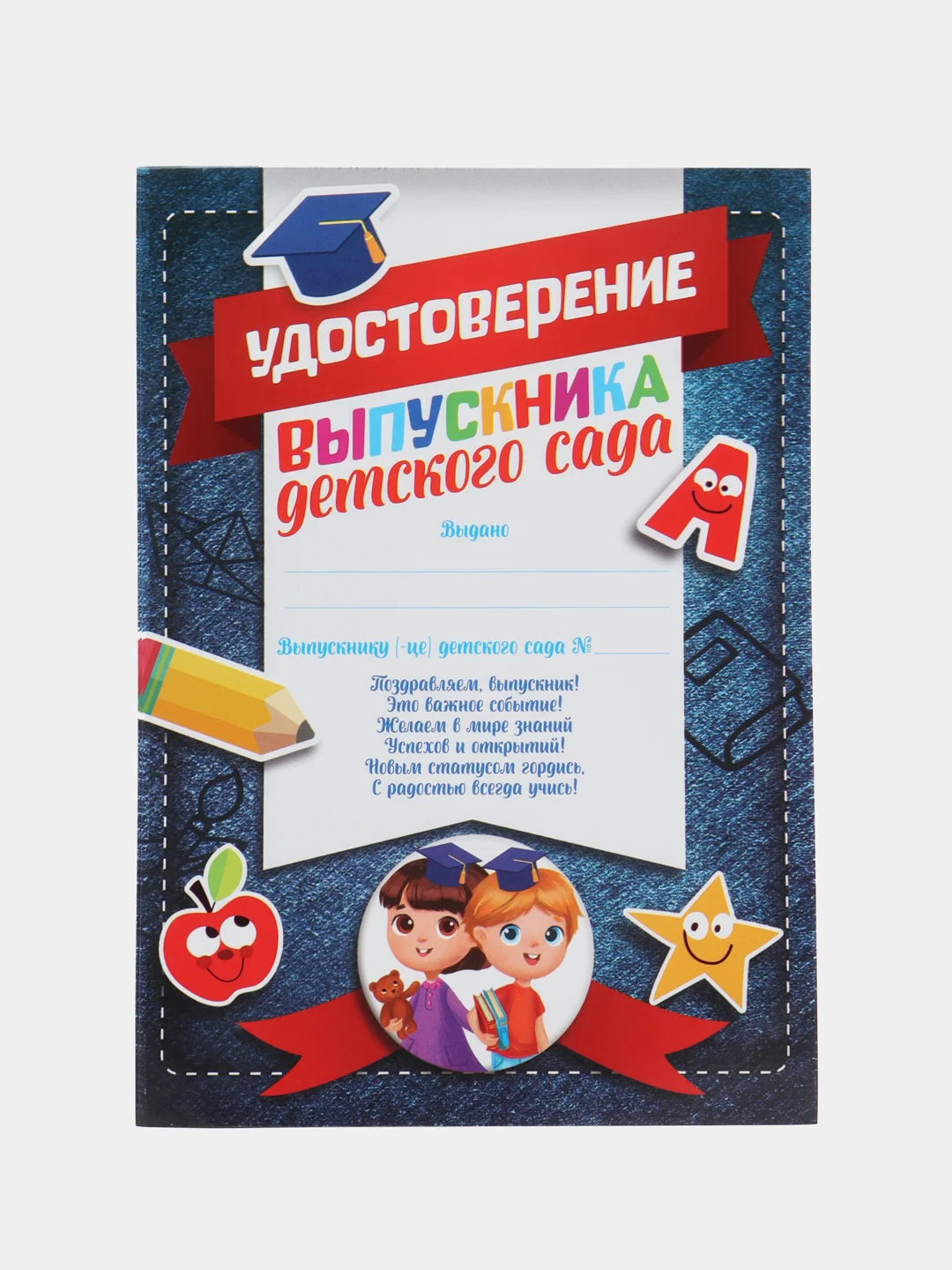 Темно-синий диплом "Выпускника детского сада" А5, 157 гр/кв.м
