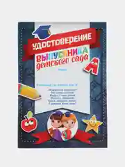 Темно-синий диплом "Выпускника детского сада" А5, 157 гр/кв.м