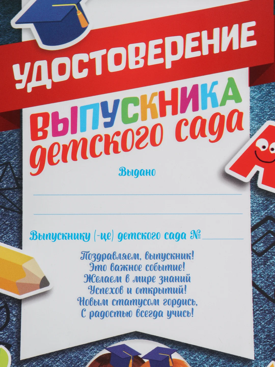 Темно-синий диплом "Выпускника детского сада" А5, 157 гр/кв.м