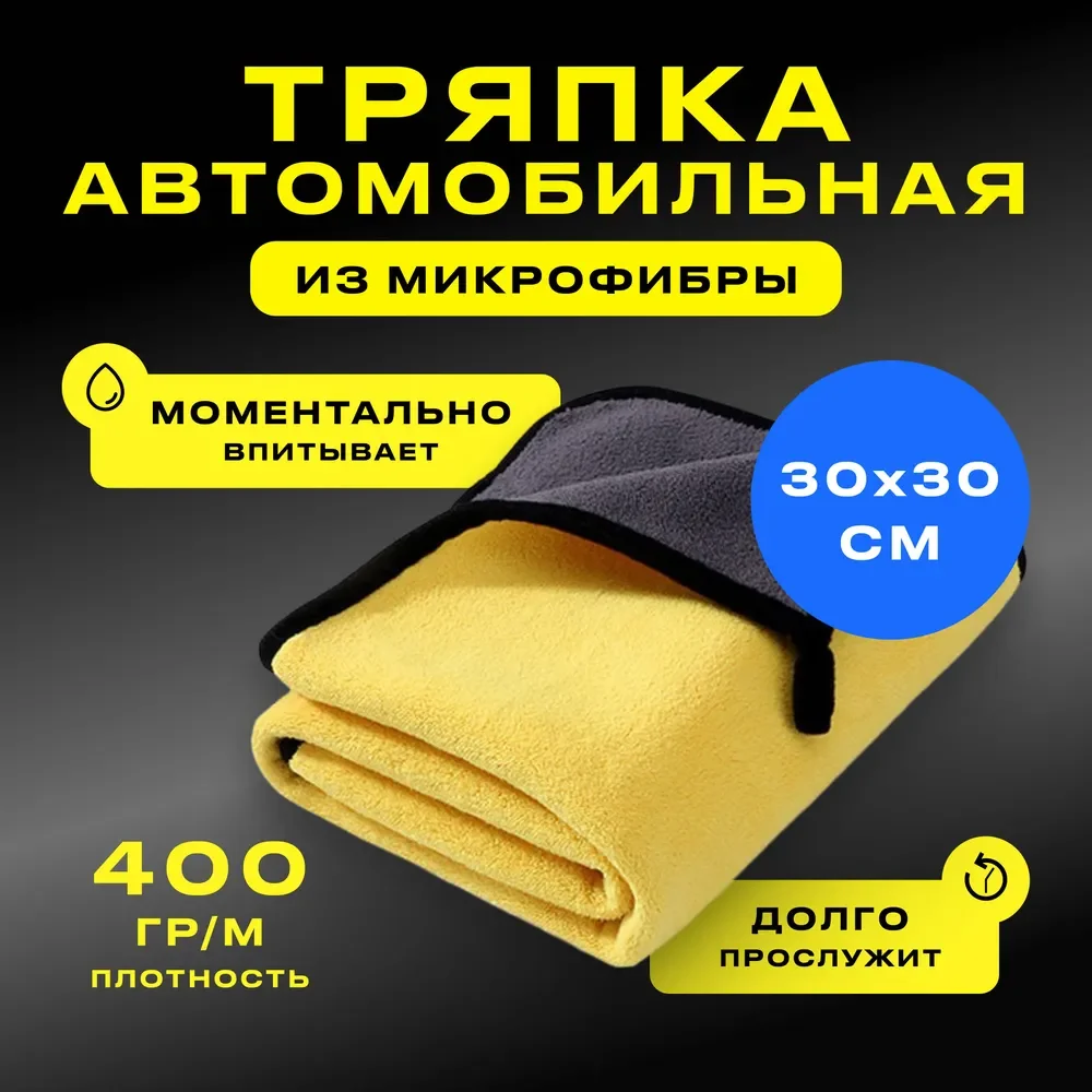 Полотенце для автомобиля, тряпка для авто, салфетка из микрофибры 30х30