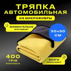Полотенце для автомобиля, тряпка для авто, салфетка из микрофибры 30х30
