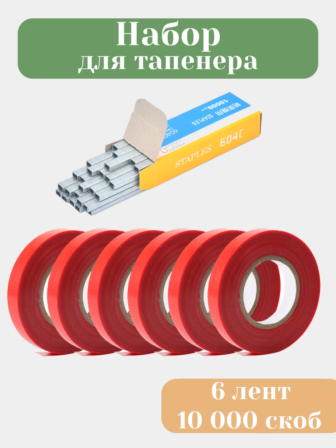 Вишнёвый тапенер для подвязывания растений, садовый инструмент степлер и  лента 30 м