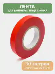Красный тапенер для подвязывания растений, садовый инструмент степлер и  лента 30 м