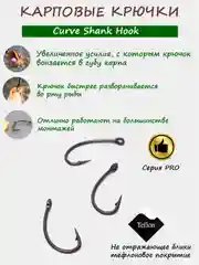 Карповые крючки, с тефлоновым покрытием Curve фидерные, серия Pro