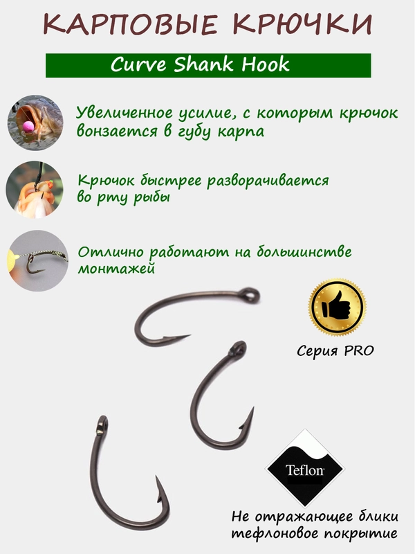 Карповые крючки, с тефлоновым покрытием Curve фидерные, серия Pro