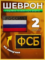 Шеврон с вышивкой на липучке российского флага, ФСБ, погон, лычка, Кит