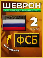 Шеврон с вышивкой на липучке российского флага, ФСБ, погон, лычка, Кит