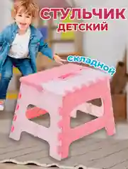 Розовый детский складной стул